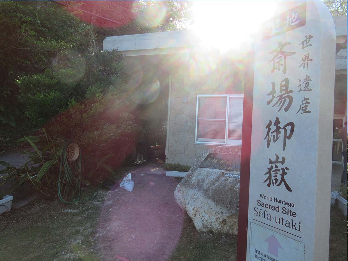 せーふぁ御嶽の上り入り口